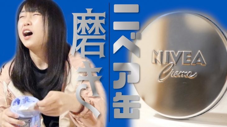 BE-PAL掲載記念winpy-jijiiさんの代表作『ニベア缶磨き』をしてみた！