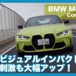 大注目！ BMW M4クーペ Competition 試乗レビュー by 島下泰久