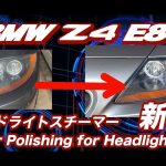 BMW Z4 DIY　ヘッドライトスチーマーでまるで新車？ついでにグラシアスゴールドも使って流水コーティング