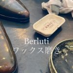 靴磨き　Berluti磨きについて