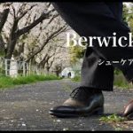 【Berwick1707】 ワックス下地作り〜鏡面磨きまで【靴磨き】
