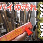 [CB400SF] サランラップでマフラーエキパイ磨きした結果　[簡単バイクメンテナンス]