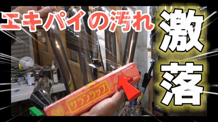 [CB400SF] サランラップでマフラーエキパイ磨きした結果　[簡単バイクメンテナンス]