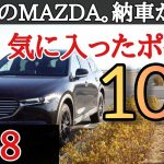 初マツダ車。CX-8に１年乗って気に入ったポイント１０選