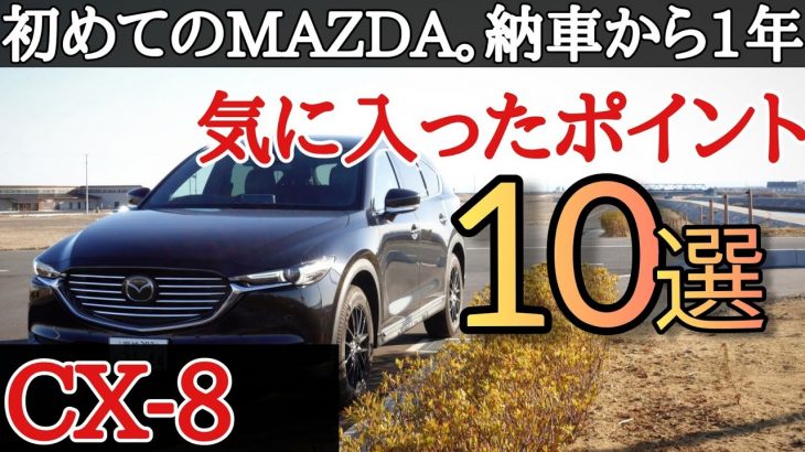 初マツダ車。CX-8に１年乗って気に入ったポイント１０選