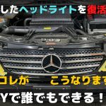 【まるで新品！？】車のヘッドライトをキレイに復活させる方法！！【DIYでできる♪】