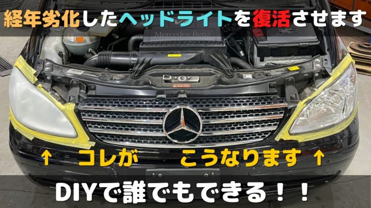 【まるで新品！？】車のヘッドライトをキレイに復活させる方法！！【DIYでできる♪】