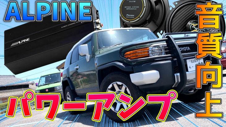 【クルマ改造】車のオーディオが激変！？アルパインの小型パワーアンプの効果がエグかった！！【DIY】