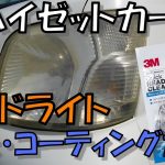 【DIY】ハイゼットカーゴ　ヘッドライト磨きとコーティング　-Headlight polish and coating