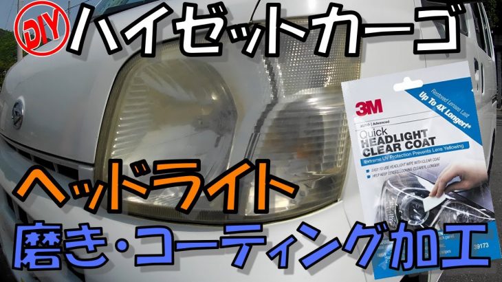 【DIY】ハイゼットカーゴ　ヘッドライト磨きとコーティング　-Headlight polish and coating