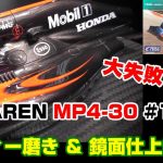 【プラモ】F1#13　McLAREN MP4-30　ボディー磨き＆鏡面仕上げ