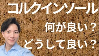 【超FIT】コルクインソールの良さを靴磨き職人が解説！