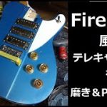 Firebird風テレキャスを作ろう　磨き＆ピックガード製作編