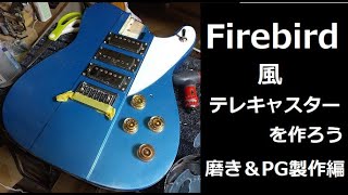 Firebird風テレキャスを作ろう　磨き＆ピックガード製作編