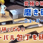 包丁研ぎ革命！究極の磨き研ぎニューバージョン　グローバル包丁のスライサーG6を磨き研ぐ