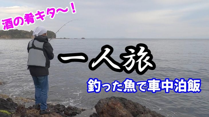 GO TO一人旅！2泊3日の釣り車中泊の旅 in 佐渡島①