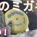 黒の車のミガキです　G＆Tの磨きスグレモノ自動車用品を実況解説で説明します　事故車修理　鈑金　板金　japan auto body paint repair  Body repair