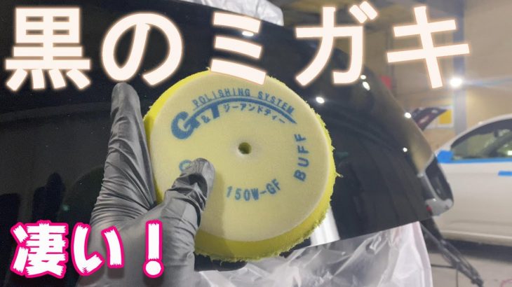 黒の車のミガキです　G＆Tの磨きスグレモノ自動車用品を実況解説で説明します　事故車修理　鈑金　板金　japan auto body paint repair  Body repair