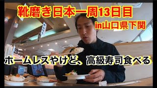 IMG 6853靴磨き日本一周13日目　ホームレスやけど高級寿司食べてみたin下関