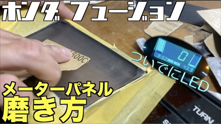 【フュージョン メーターカバー磨き】ついでにランプをLED化