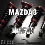 【MAZDA3】車高調つけて更に走りに磨きを！