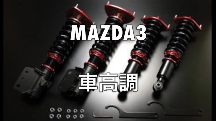 【MAZDA3】車高調つけて更に走りに磨きを！