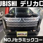 【 MITSUBISHI DELICA D:5 】セラミックコーティング 施工《 ガラスコーティング専門店NOJ 》