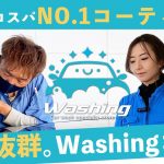 【 圧倒的 ！ コスパ No.1 コーティング 】撥水力 抜群。Washing コート