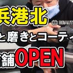 洗車と磨きとコーティングのプロショップ！横浜港北に新店舗OPENします！