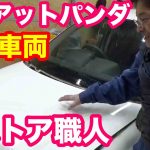 フィアットパンダのレストア洗車編PART3｜車磨きのレストア職人｜茨城県ボディライン小林