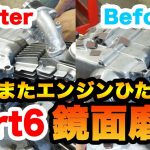 【金型鏡面磨き屋】バイクレストア ホンダのモンキー改造計画Part６ エンジンひたすら鏡面磨き！！