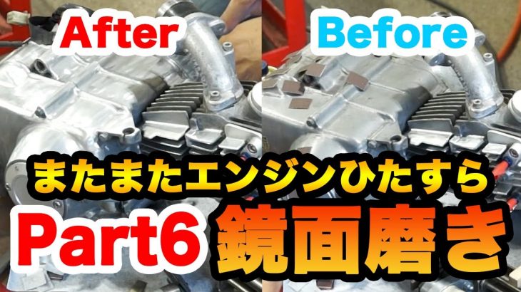【金型鏡面磨き屋】バイクレストア ホンダのモンキー改造計画Part６ エンジンひたすら鏡面磨き！！