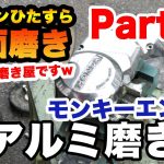【金型鏡面磨き屋】バイクレストア ホンダのモンキー改造計画Part11 エンジンひたすら鏡面磨き！カバーのアルミ磨き編突入！