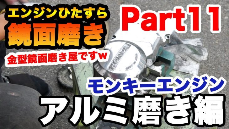 【金型鏡面磨き屋】バイクレストア ホンダのモンキー改造計画Part11 エンジンひたすら鏡面磨き！カバーのアルミ磨き編突入！