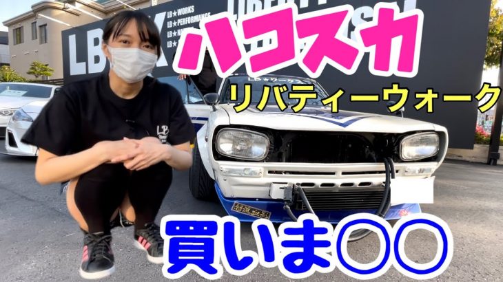 リバティーウォークでの出逢い！ハコスカの渋いマフラー音 買いま◯◯。そしてR35GT-Rに乗ったら加速に大興奮でムーンウォークやらかした。短パン車好き女子 Liberty Walk LBKANSAI