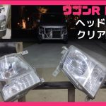 ワゴンR(MH21S)白くなったヘッドランプを磨いてクリア塗装、ヘッドライトが白く曇ったらこうしよう！MRワゴン、ユーザー車検、中古車、スズキ、ハスラー、アルト、スペーシア、ジムニー