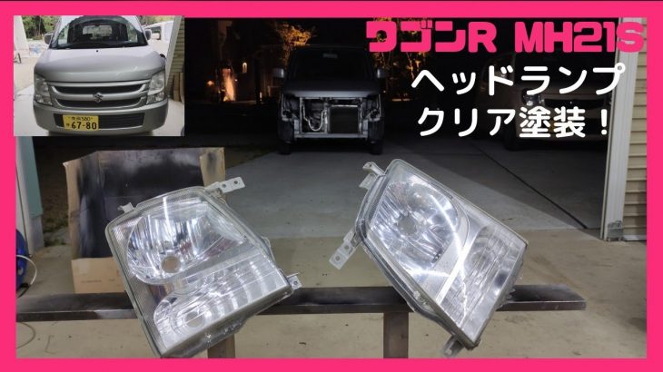 ワゴンR(MH21S)白くなったヘッドランプを磨いてクリア塗装、ヘッドライトが白く曇ったらこうしよう！MRワゴン、ユーザー車検、中古車、スズキ、ハスラー、アルト、スペーシア、ジムニー