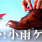 【靴磨きの闇】Re:雨の日ケア　油脂と界面活性剤をまとめてみた　Vol.081/ 革靴小説