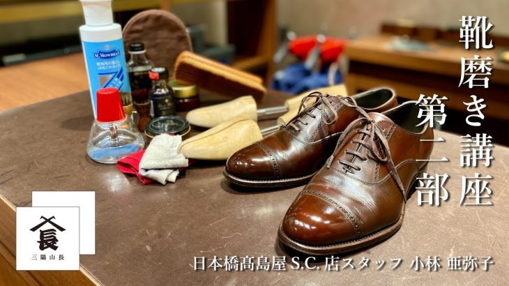 【日本橋髙島屋S.C.店スタッフ 小林 亜弥子の靴磨き講座 ～第二部～】