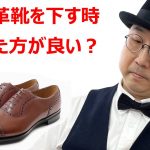 【靴磨き】新しく革靴を下す時ケアした方が良い？【Saigon&Mat 磨き屋Matの靴磨き】