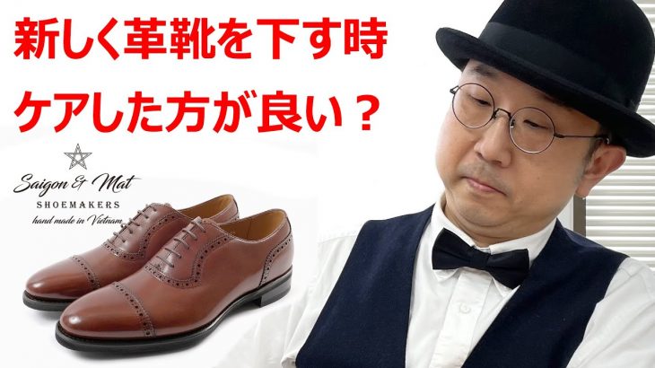 【靴磨き】新しく革靴を下す時ケアした方が良い？【Saigon&Mat 磨き屋Matの靴磨き】