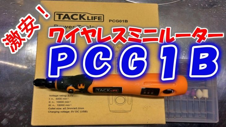 【鏡面磨き】ミニルーター TACKLIFE PCG01B 紹介動画 「これ…かなりお買い得ですよ」＃使い方【音量注意】