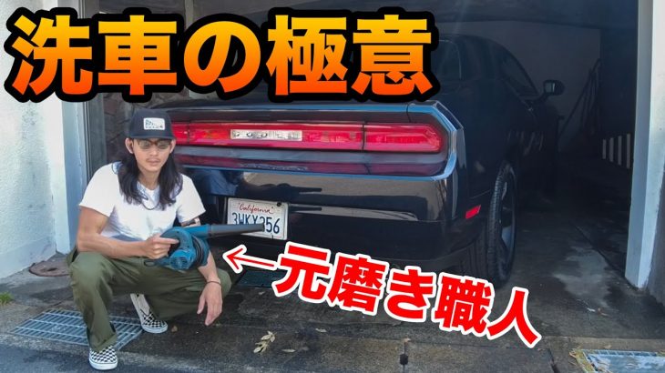 愛車を綺麗に保ちたい人必見!元磨き職人の洗車テク！ダッジ チャレンジャー【TGM】