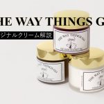THE WAY THINGS GOオリジナル靴クリーム　解説
