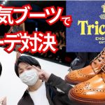 超人気ブランドTricker’sブーツでコーデ対決してみた。【靴磨き職人】