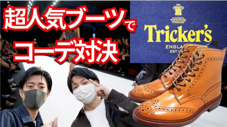 超人気ブランドTricker’sブーツでコーデ対決してみた。【靴磨き職人】