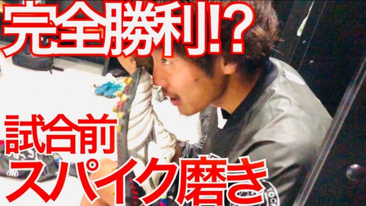 【サッカーVLOG】試合前のルーティン！？スパイク磨きは必須