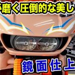 プロが磨く圧倒的な美しさ！ 鏡面仕上げとは?!  ガレージサンウェイ ルパンさんの解説 プライマリーマガジン Vol.61