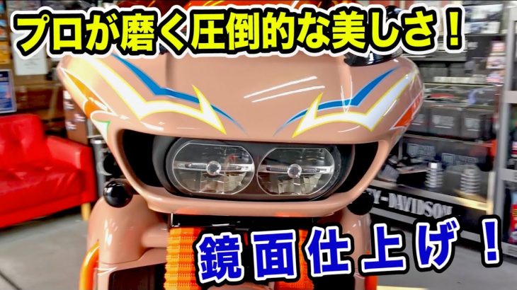 プロが磨く圧倒的な美しさ！ 鏡面仕上げとは?!  ガレージサンウェイ ルパンさんの解説 プライマリーマガジン Vol.61