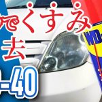 【WD-40検証】ヘッドライトのくすみを5秒で解決？WD-40の威力を実践してみた。